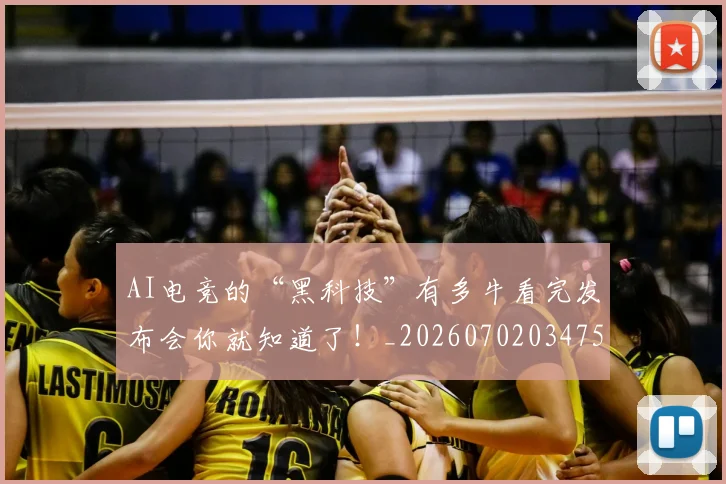 AI电竞的“黑科技”有多牛看完发布会你就知道了！_20260702034758