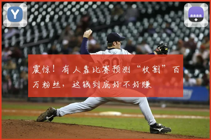 震惊！有人靠比赛预测“收割”百万粉丝，这钱到底好不好赚