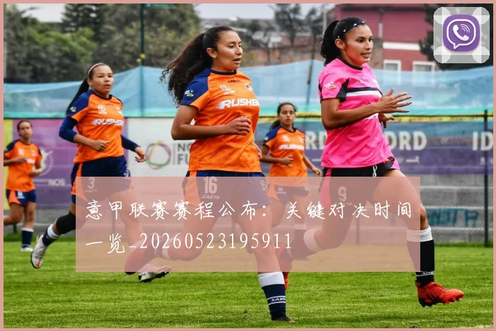 意甲联赛赛程公布：关键对决时间一览_20260523195911