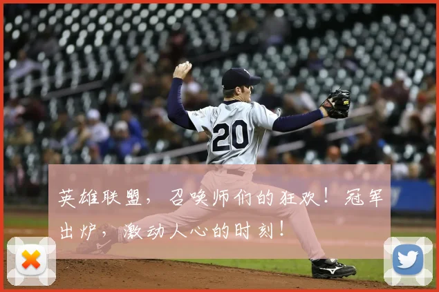 英雄联盟，召唤师们的狂欢！冠军出炉，激动人心的时刻！