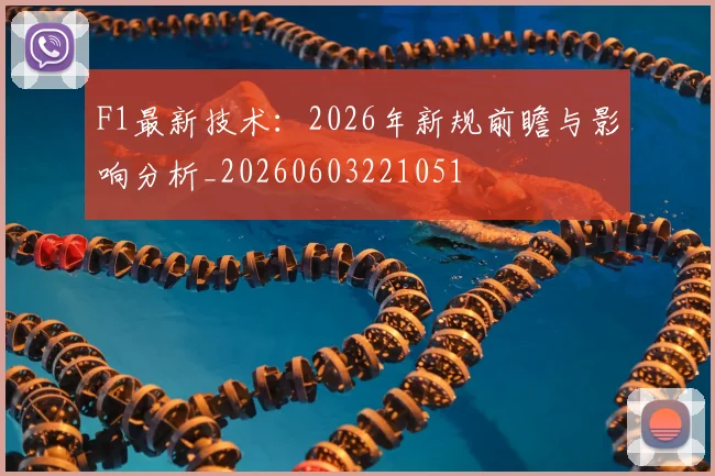 F1最新技术：2026年新规前瞻与影响分析_20260603221051