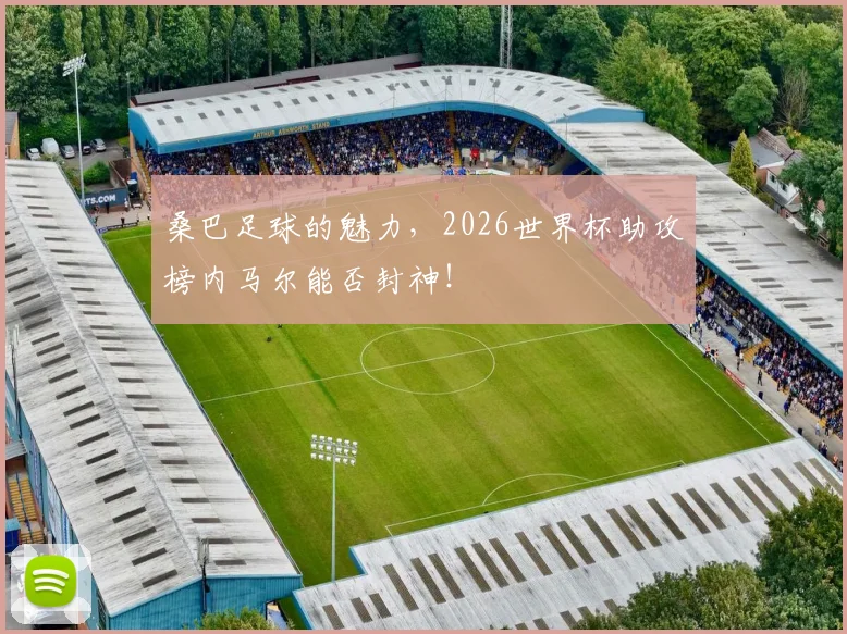 桑巴足球的魅力,2026世界杯助攻榜内马尔能否封神!
