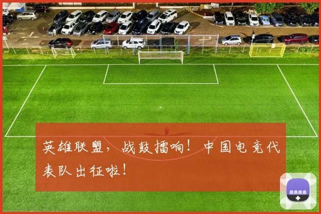 英雄联盟，战鼓擂响！中国电竞代表队出征啦！