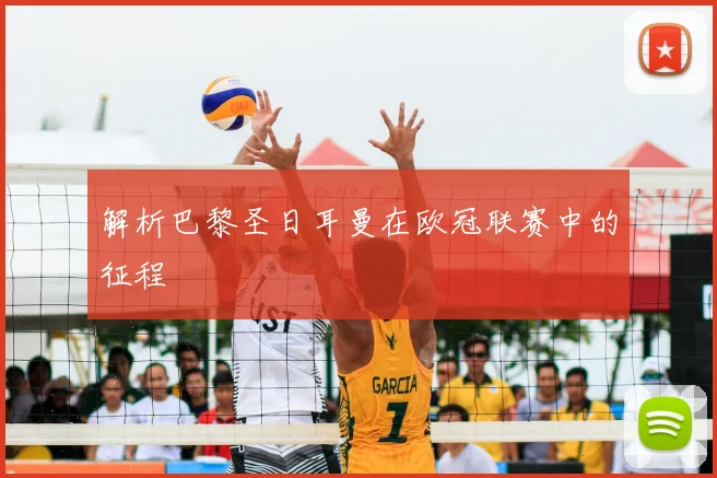 解析巴黎圣日耳曼在欧冠联赛中的征程