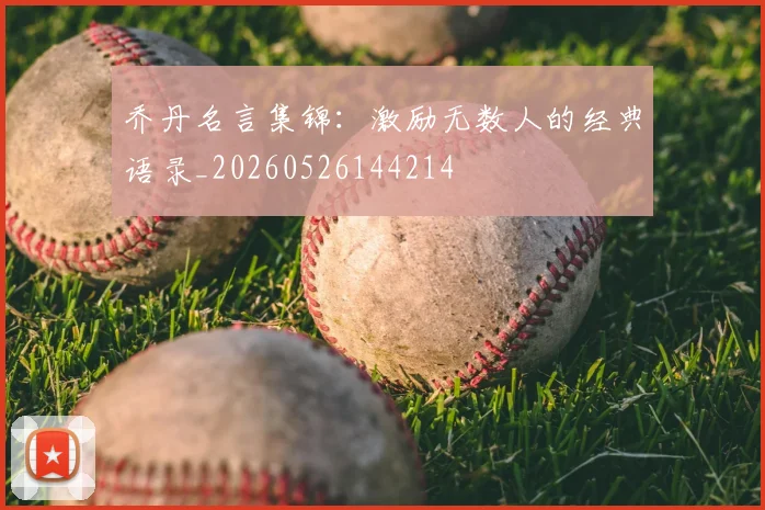 乔丹名言集锦:激励无数人的经典语录_20260526144214