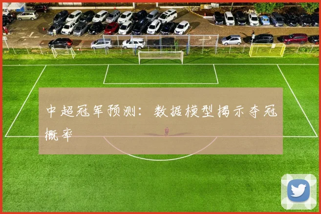 中超冠军预测：数据模型揭示夺冠概率