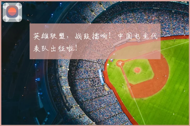 英雄联盟，战鼓擂响！中国电竞代表队出征啦！