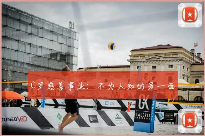 C罗慈善事业：不为人知的另一面