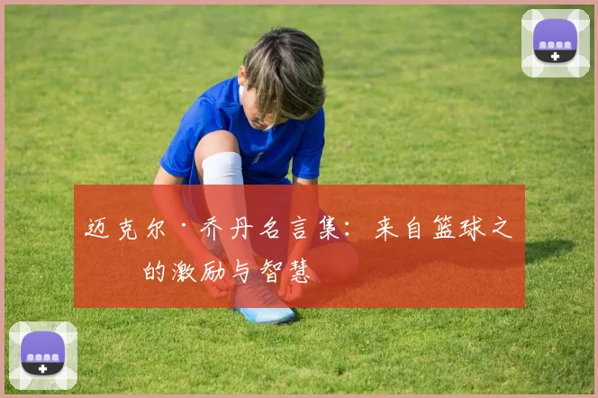 迈克尔·乔丹名言集：来自篮球之神的激励与智慧