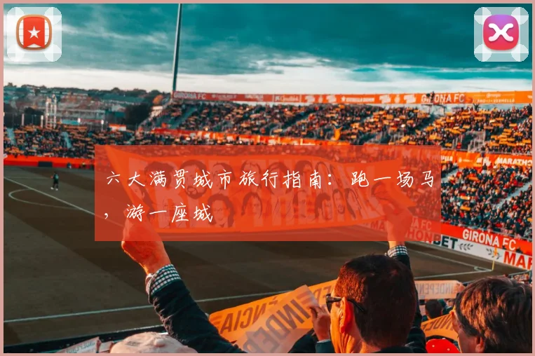六大满贯城市旅行指南:跑一场马,游一座城