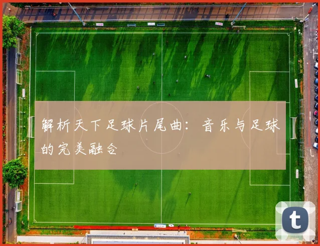 解析天下足球片尾曲：音乐与足球的完美融合