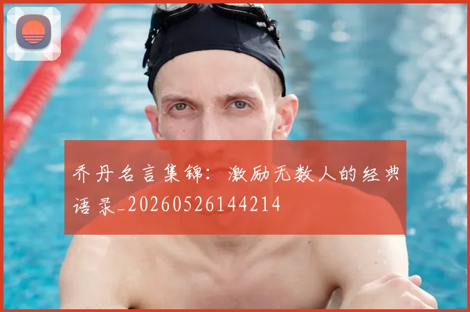 乔丹名言集锦：激励无数人的经典语录_20260526144214