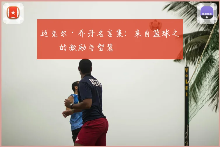 迈克尔·乔丹名言集：来自篮球之神的激励与智慧